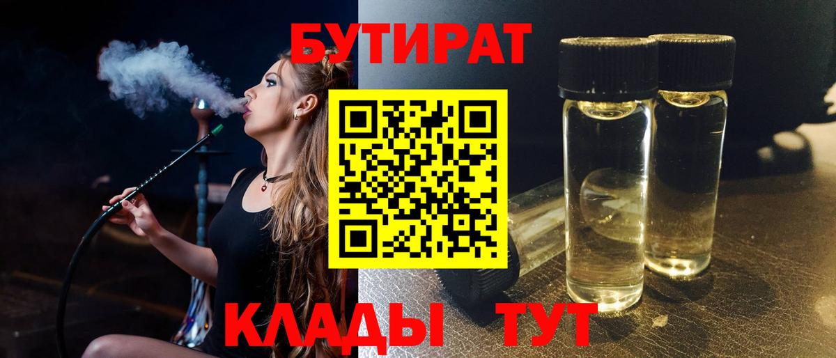 БУТИРАТ бутик  Вход с VPN  Еманжелинск 