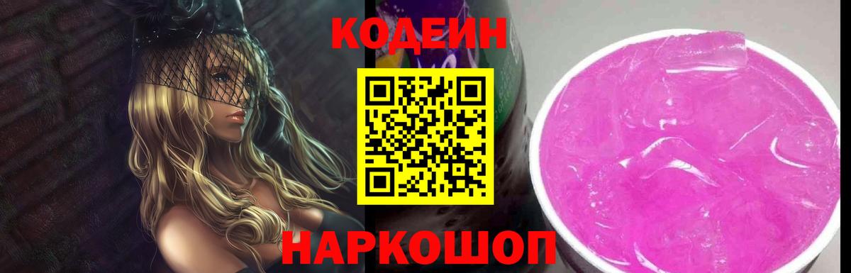 Кодеиновый сироп Lean напиток Lean (лин)  Codein Purple Drank  Вход с VPN  Еманжелинск 